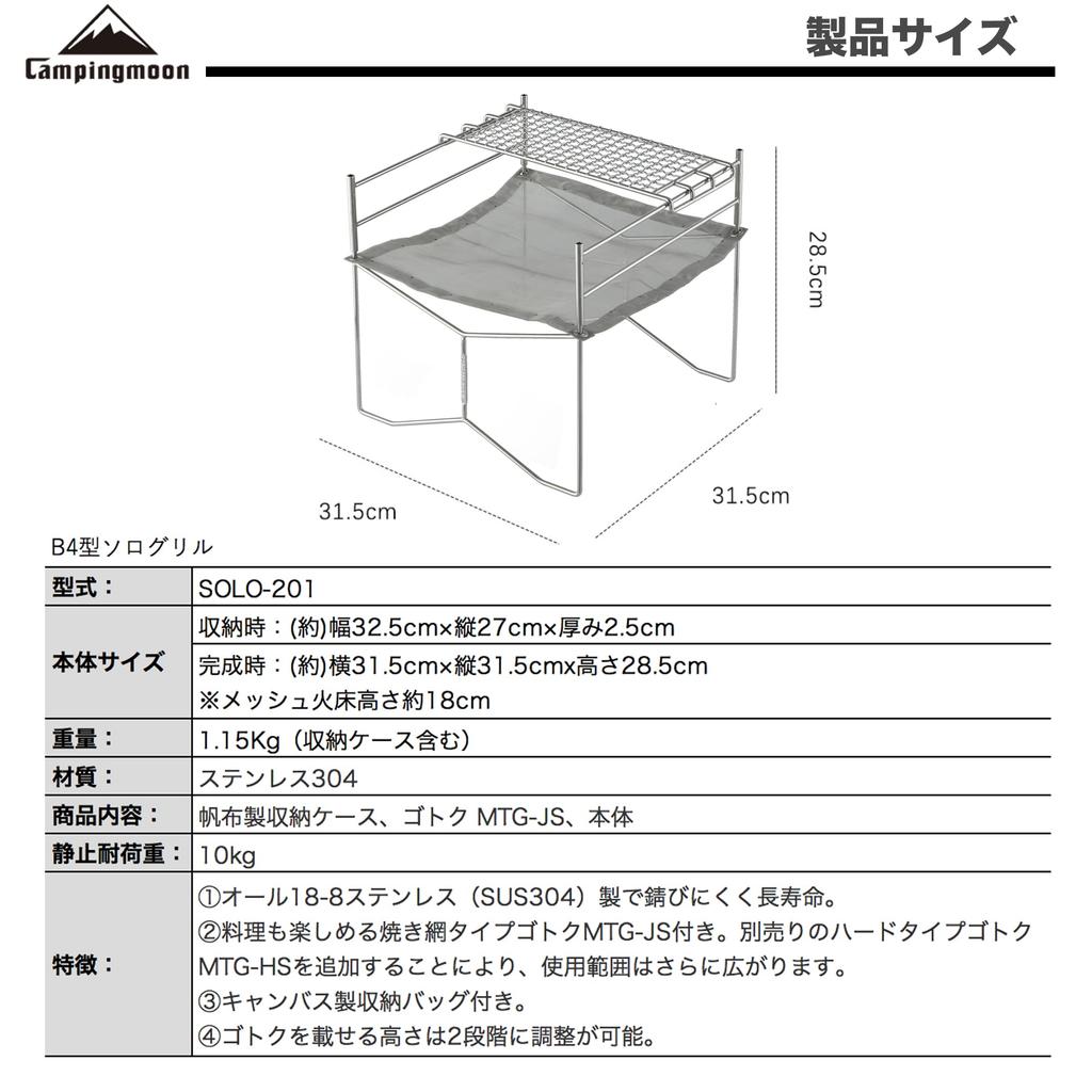 CAMPING MOON Solo Grill B4-Type Campfire Grill, Fire Mesh, All-Stainless Steel 304 with Canvas Case, SOLO-201