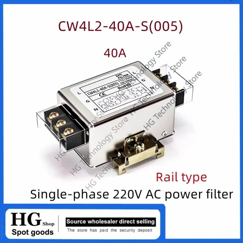 CW4L2-40A-S(005) Однофазный 220В фильтр питания AC EMI источник питания защита от помех CW4L2-40A-S