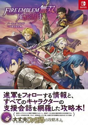 Воины Огненной Эмблемы: Идеальное руководство по Three Houses + Полная коллекция диалогов поддержки