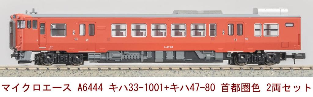 MicroAce N Gauge Kiha Kiha Metropolitan Area Color Set A6444 Diesel Train Model 33-1001 + 47-80 2-Car