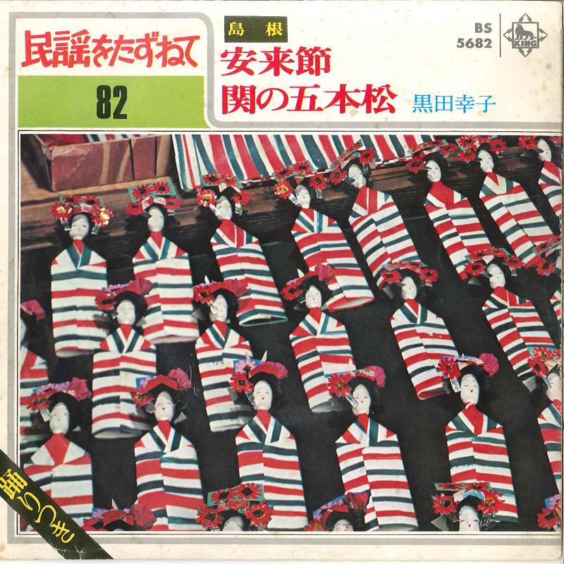 7inch Record SACHIKO KUROTA - Yasuki Busi / Seki No Gohonmatu BS5682 KING 1970 Japan Japanese Enka/Traditional Used