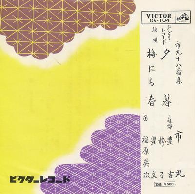 7-дюймовая пластинка ИЧИМАРУ - Yuugure / Ume ni mo haru OV104 VICTOR Japan Японская традиционная/фолк Б/у