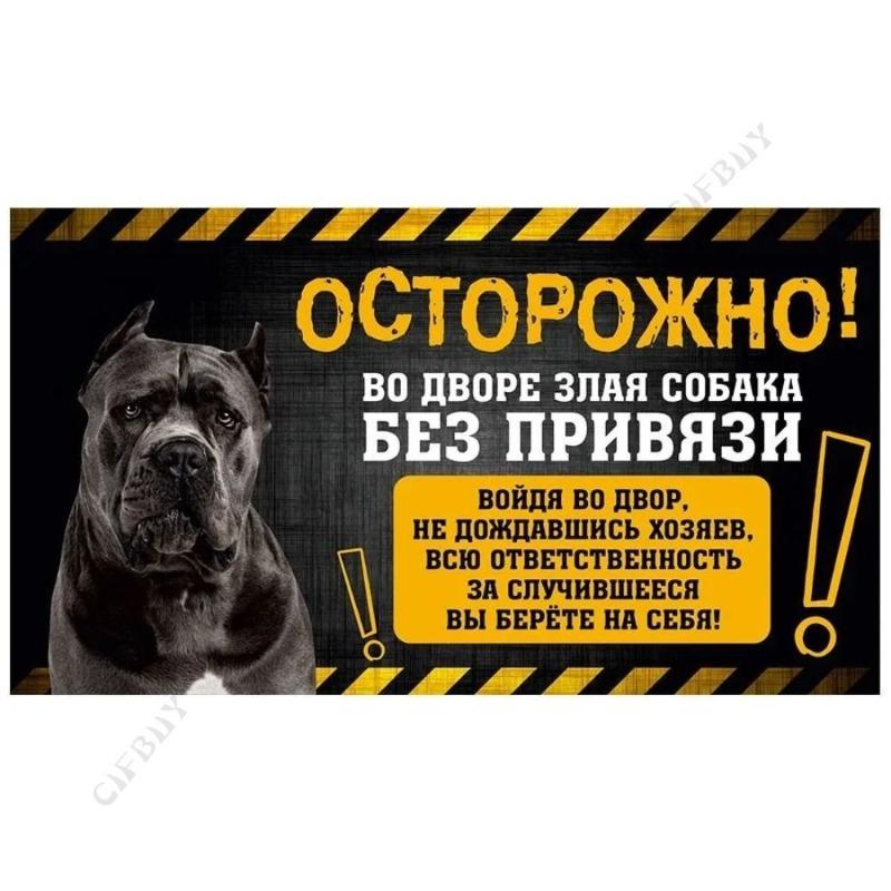 Опасная собака Смешная табличка, Предупреждение Алабай Юмористическая табличка 20x30см