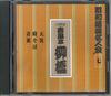 CD SHUNPUTEI RYUKYO(6TH) - Showa Rakugo Meijinkai 7 Rokudaime  FNCG3467 UNIVESAL Japan Japanese Comedy/Spoken Word Used