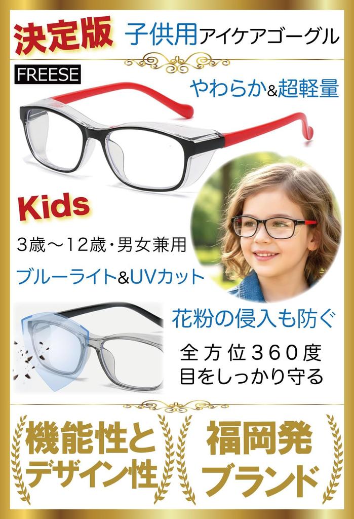 Пыльца Сенная лихорадка Защита от желтой пыли и синего света УФ Возраст от 3 до 12 [FREESE] Детские очки, Очки, Брызги, Блокировка, Защита,