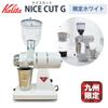 Color Nice Cut G Electric Coffee Mill Coffee Grinder Kalita Cut Mill [Limited White]