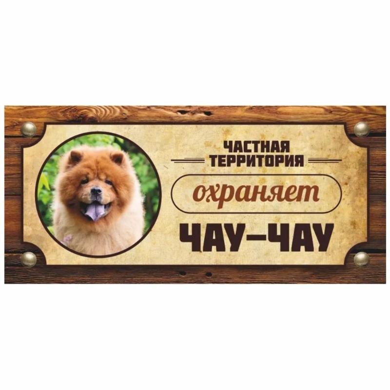 Предупреждающий знак «Овчарка Акита-ину», Табличка на забор/дверь 30x15 см