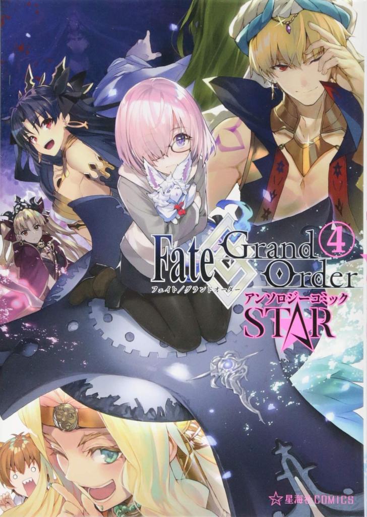 Заказать Антологию комиксов Fate/Grand STAR(4) (Seikaisha COMICS)