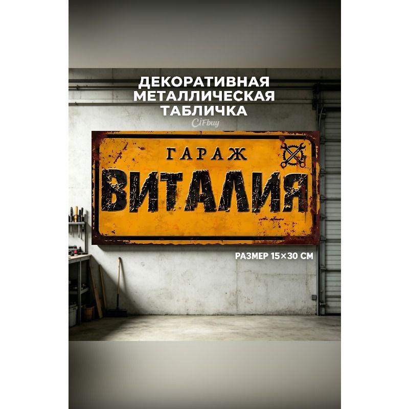 Персонализированная табличка для гаража для Эдуарда, Металлический подарок для мужчин, 15x30 см