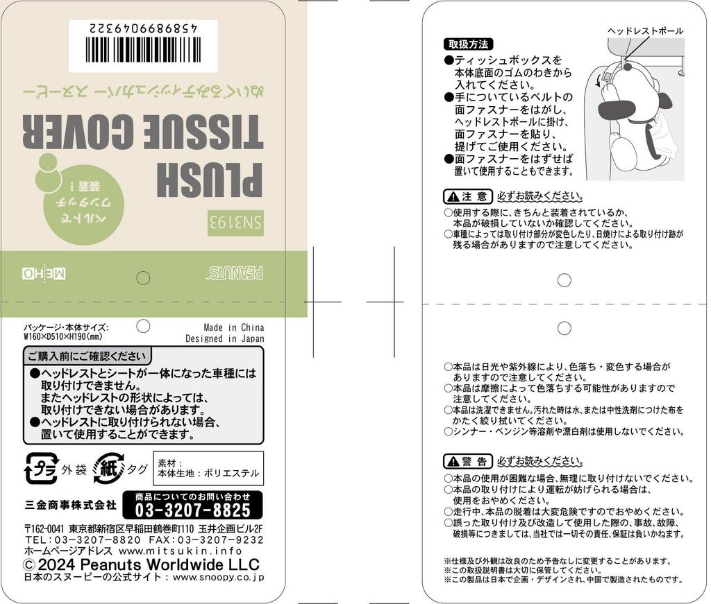 Sankin Shoji Plush Tissue Cover Snoopy SN3193