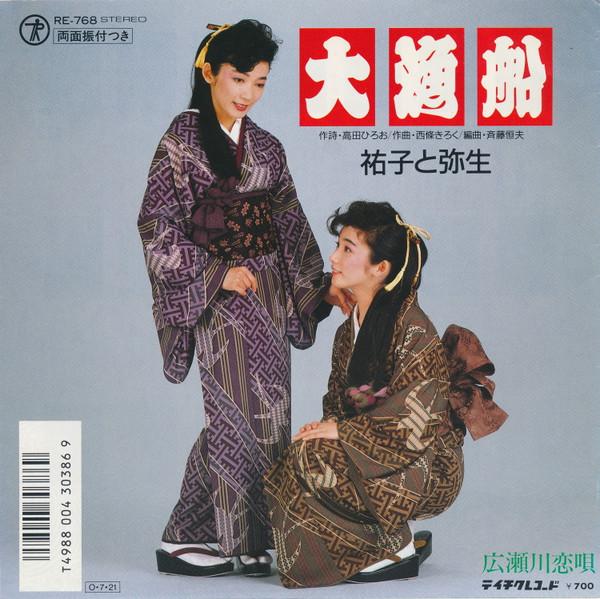 7-дюймовая пластинка YUKO & YAYOI - Dai gyosen / Hirosegawa koi uta RE768 TEICHIKU 1987 Япония Японская поп/рок Б/У