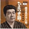 7inch Record MICHIYA MIHASHI - Hietuki Busi / Kagosima Ohara Busi EB5229 KING 1964 Japan Japanese Traditional/Folk Used