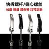 Алюминиевый сплав M5/M8/M6 Быстросъемные винты/быстрые винты/эксцентриковые винты Электрические велосипеды