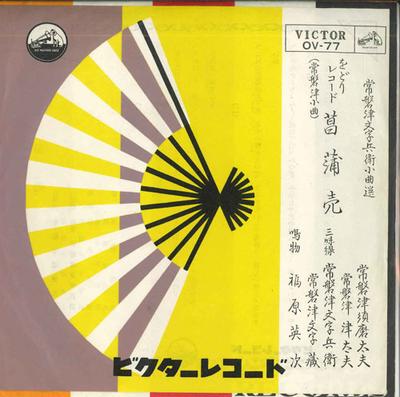 7-дюймовая пластинка TOKIWATSU SUMADAYU / TOKIWATSUTSUDA - Shoubu uri OV77 VICTOR Япония Японская энка Б/у