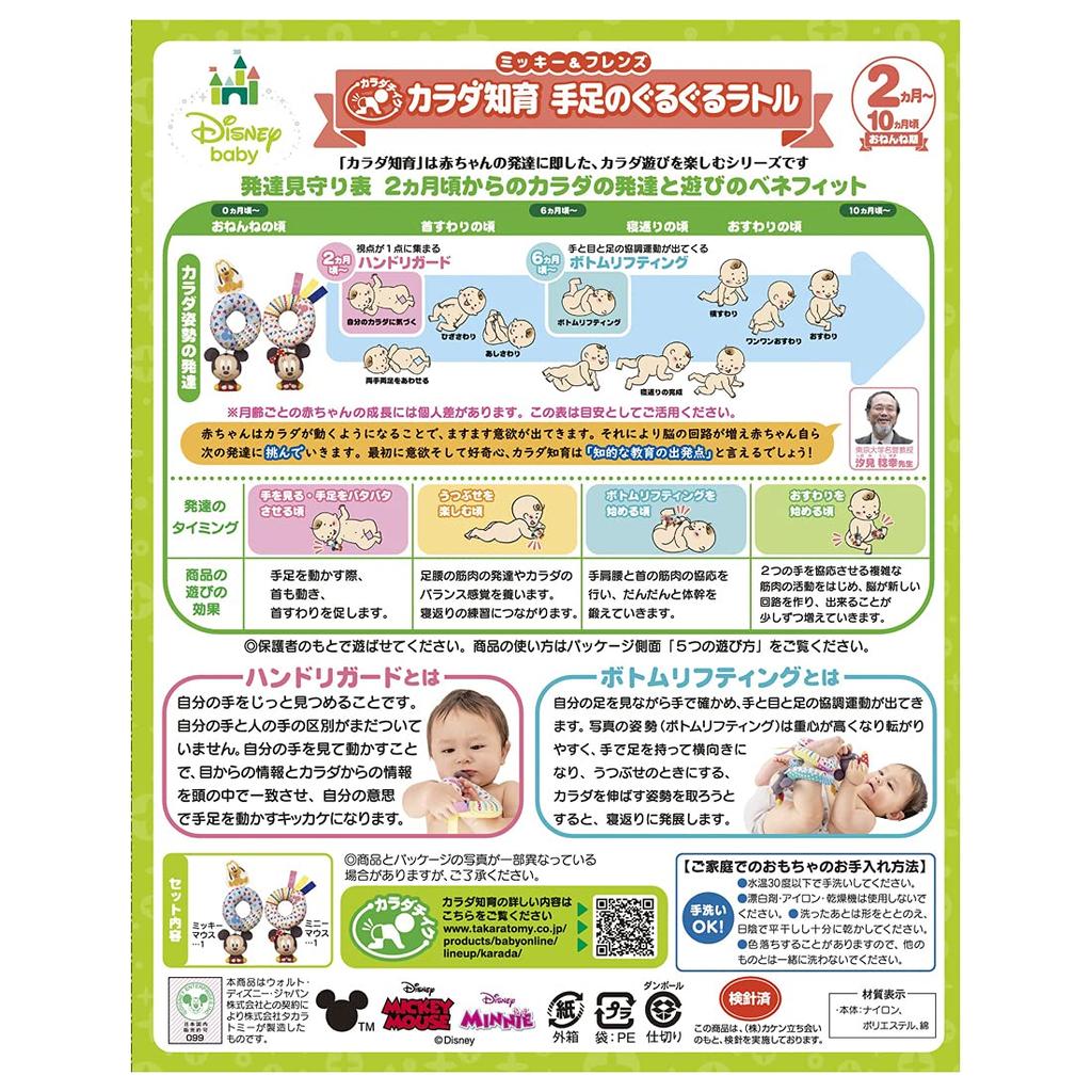 Disney Body Education Hand and Foot Rattle/Mickey & Friends