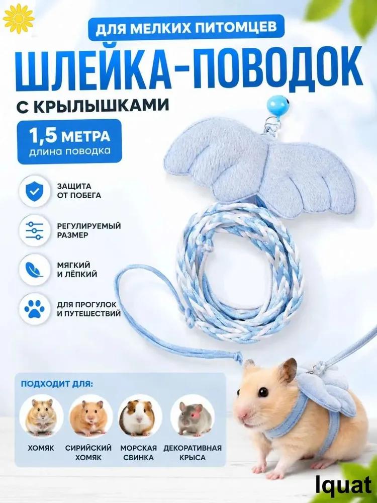 Поводок для мелких животных на улицу для хомяка,