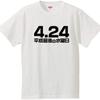Минами Смешные Последние Японские Иероглифы Эра Новой Эры Пародия Смешная Футболка с Коротким Рукавом Белая Размер XXL Футболка Horie's "4.24 Среда Хэйсэй" Мужская