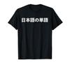 Funny Japanese "JAPANESE WORD" - T-shirt