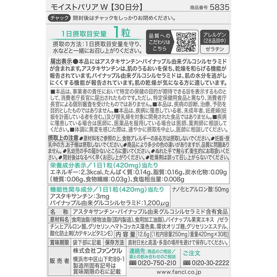 FANCL Moist Barrier W Supplements 30 дней - церамид, астаксантин для увлажнения сухой кожи [Функциональное питание]