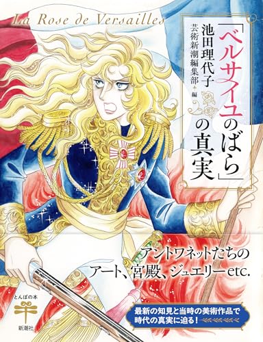 The Truth About "The Rose of Versailles" (Tonbo Books)