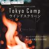 Ветрозащитный экран для костра Tokyo Camp, совместимый с ветрозащитными экранами других производителей, тяжелая стальная ветрозащитная доска, отражатель для костра для кемпинга, отражатель