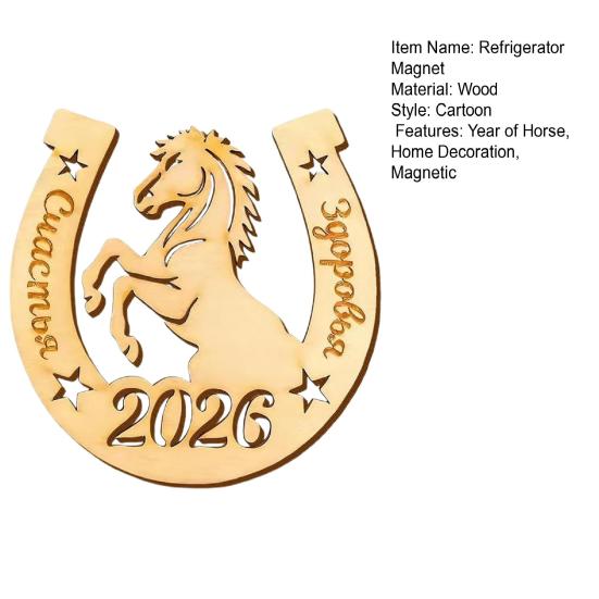 1/2/3 шт. Магнит на холодильник '2026 год Лошади' Деревенский деревянный Магнит на холодильник 'Счастливая подкова' Китайский Новый год Украшение для дома офиса кухни
