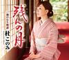CD KONOMI MORI - Zan ( Noko ) N No Tsuki ( Akaban ) TECA13747 Japan ObiJapanese Enka Used
