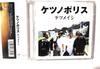 CD KETAUMEISHI - Ketsunoporisu TFCC88169PROMO Toy's Factory 2000 Japan ObiJapanese Pop/Rock Used