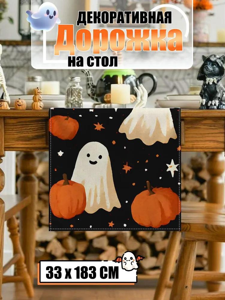 Скатерть-дорожка 33 X 183 см, льняная скатерть-дорожка на Хэллоуин, украшение кухонного стола для праздничной вечеринки в помещении и на открытом воздухе, скатерть для стола в гостиной