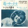 7-дюймовая пластинка PEGGY MARCH Kiri No Naka No Shojo Itsudemo Yu SS1489 VICTOR 1964 Японский Поп Б/у