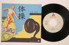 7inch Record YELLOW MAGIC ORCHESTRA - Taiso / Key ALR751PROMO ALFA 1982 Japan Japanese Pop/Rock Used