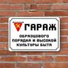 Гараж образцового порядка Высокая культура Металлическая табличка 20x30см, Винтажный декор для стен мастерской