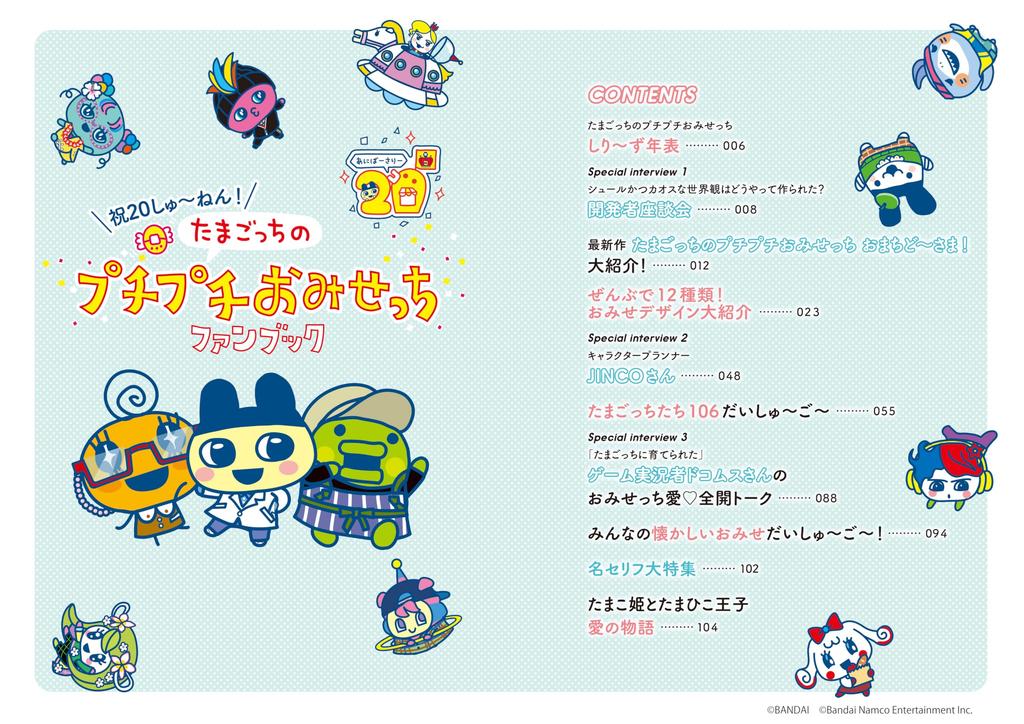 Celebrating 20 Petit Petit Omisetchi Fan Book Years! Tamagotchi's