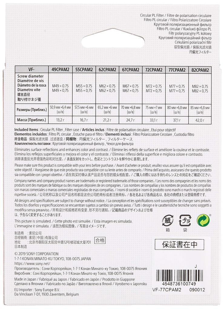 Sony Круговой поляризационный фильтр 77 мм VF-77CPAM2