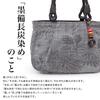 Tote Made in Bincho Charcoal Japanese Birthday Charm [creareki] Women's Bag, Small, Lightweight, Japan, Ink, Dyed, Style, Maron, Mother's Present,