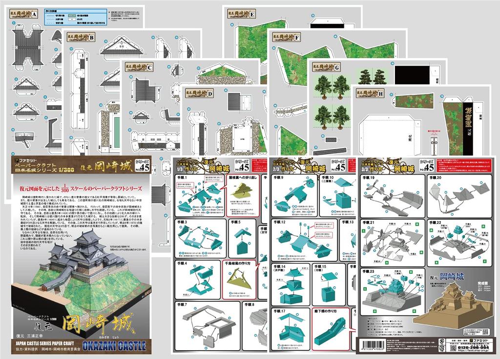 Papercraft Japan Famous Castle Series Восстановленный замок Окадзаки [Facet] 1/300
