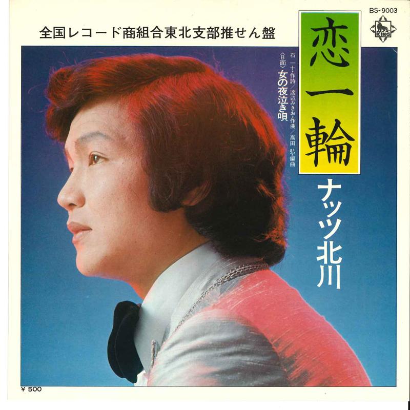 7inch Record NUTS KITAGAWA - Koi Itirin / Onna No Yonaki Uta? BS9003 KING 1975 Japan Japanese Pop/Rock Used