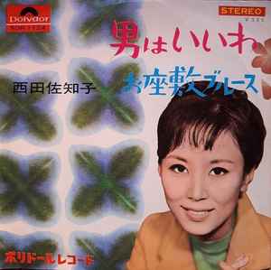 Пластинка 7 дюймов SAWAKO NISHIDA - Otoko ha ii wa / Ozashiki Blues SDR1124 POLYDOR 1965 Япония Японский Поп/Рок Б/у