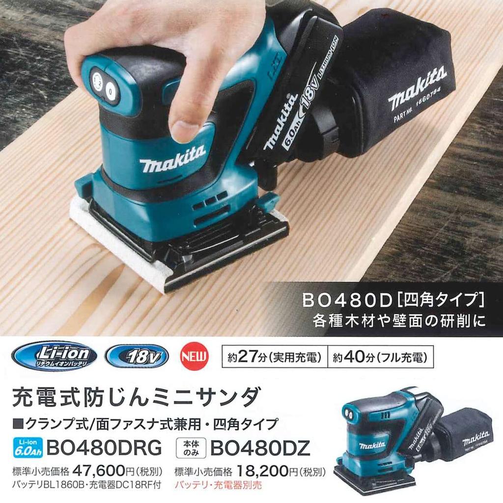 Makita Аккумуляторная пылезащитная мини-шлифовальная машинка 18 В продается отдельно BO480DZ Аккумулятор/Зарядное устройство