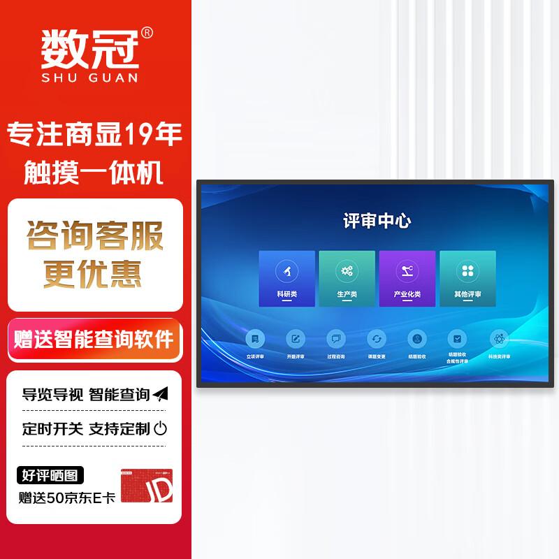 Shuguan 43-inch Capacitive Touchscreen Kiosk