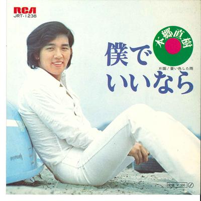 7-дюймовая пластинка NAOKI HONGO - Boku De Iinara / Aoi Iro Sita Ame JRT1238 RCA 1972 Япония Японская поп/рок Б/У