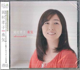 CD TAKAKO OKAMURA Yuuki Wo Dashite YCCW10158 YAMAHA MUSIC 2011 Japan Obi Japanese PopRock Used
