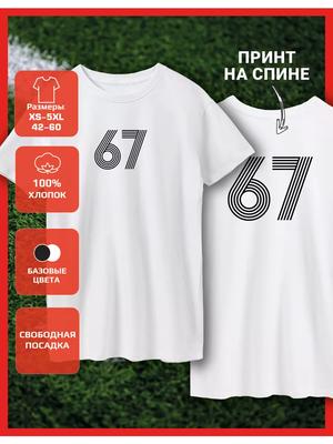 Футболка с принтом номер - 67