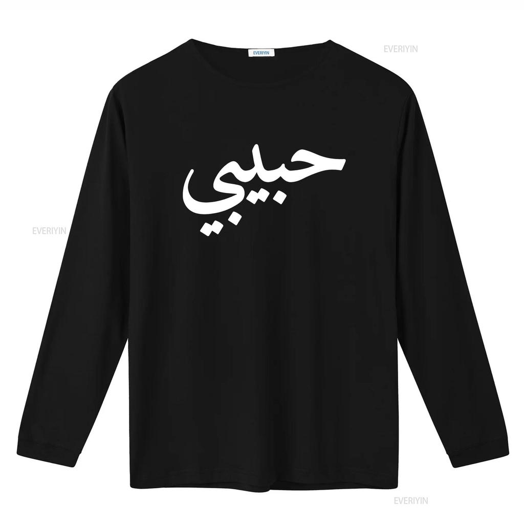 Мужская футболка Habibi с арабскими буквами Любовь Арабский Халяль Черная Маленькая винтажная Стирка Удобная Мягкая Универсальная дизайнерская одежда