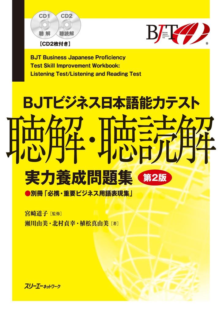 BJT Business Japanese Proficiency Test Listening and Listening-Reading Comprehension Skill Development Workbook 2nd Edition
