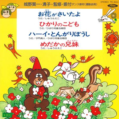 7-дюймовая пластинка VARIOUS - Ohana ga saita yo / Hikari no kodom TS4944 TOSHIBA - Япония Детская Б/У