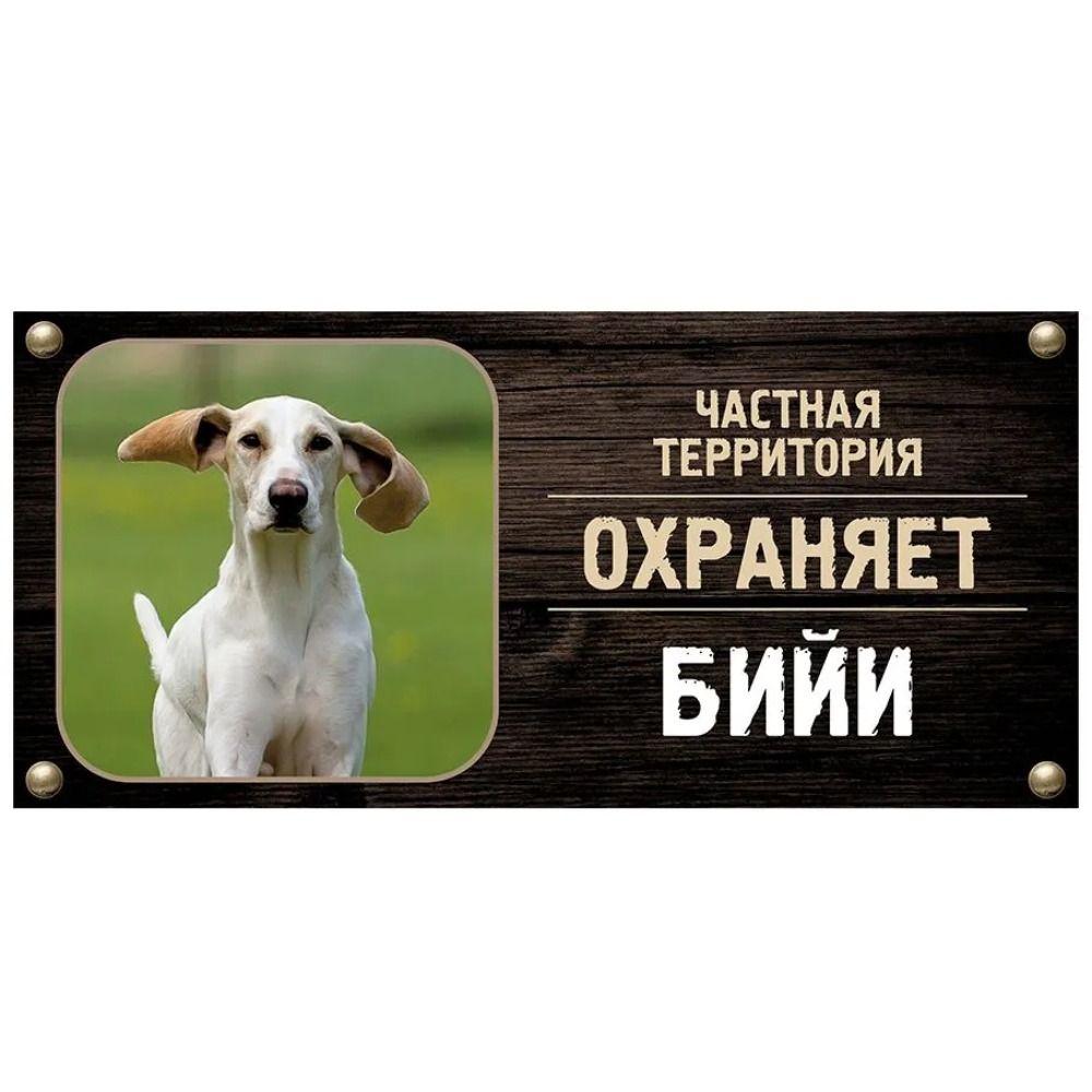 Жестяная табличка DORA Сторожевая собака Знак частной собственности Металлическая табличка с номером дома