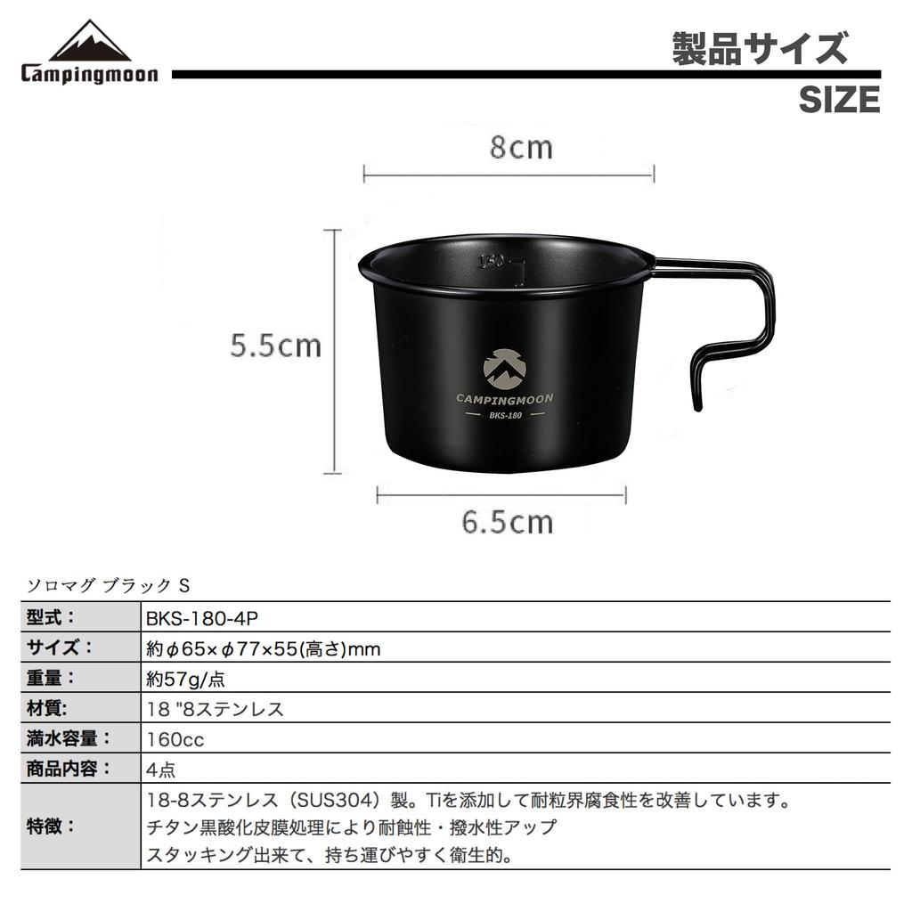 CAMPING MOON Camping Coffee Solo Mug, Small, Black, 4-Piece Set, 160ml SOLO MUG BKS-180-4P