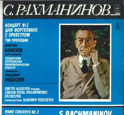 Виниловая пластинка ДМИТРИЙ АЛЕКСЕЕВ ВЛАДИМИР ФЕДОСЕЕВ Рахманинов Концерт для фортепиано с оркестром №2 До мажор C101265960 МЕЛОДИЯ 1979 СССР Классика Б/у