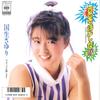 7inch Record SAYURI KOKUSHO - Natsu Wo Marenai / Samba Wo Odorase 07SH1773 CBS SONY 1986 Japan Japanese Pop Star